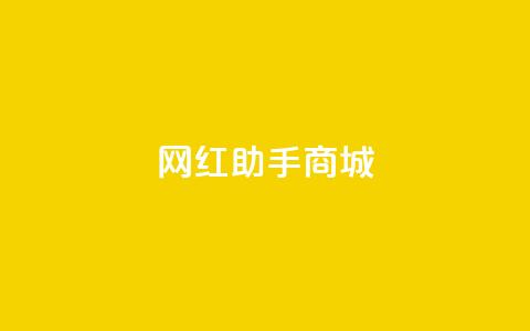 网红助手商城,抖音100万账号多少钱能买到 - 快手播放量下单免费 抖音刷转发量 第1张 网红助手商城,抖音100万账号多少钱能买到 - 快手播放量下单免费 抖音刷转发量 第1张