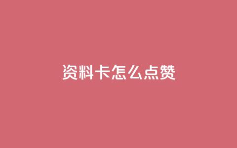 QQ资料卡怎么点赞,qq免费领取空间访客500 - 抖音一元可以卖一千个赞 快手一元涨粉1000个是真的吗 第1张 QQ资料卡怎么点赞,qq免费领取空间访客500 - 抖音一元可以卖一千个赞 快手一元涨粉1000个是真的吗 第1张
