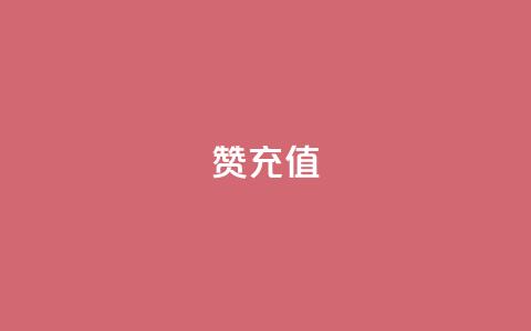qq赞充值,一秒5000赞 - 抖音推广平台联系方式 抖音1元涨了1000赞网 第1张 qq赞充值,一秒5000赞 - 抖音推广平台联系方式 抖音1元涨了1000赞网 第1张