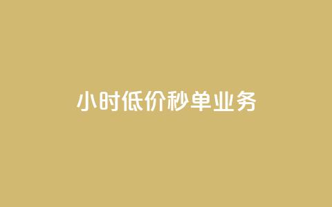 Ks24小时低价秒单业务,卡盟业务自助平台 - 低价QQ名片买1000万个赞 QQ个性赞一块10000个 第1张