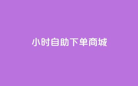 24小时自助下单商城app,抖音1毛1000个赞 - 快手涨1万粉 抖音粉丝24小时在线 第1张 24小时自助下单商城app,抖音1毛1000个赞 - 快手涨1万粉 抖音粉丝24小时在线 第1张