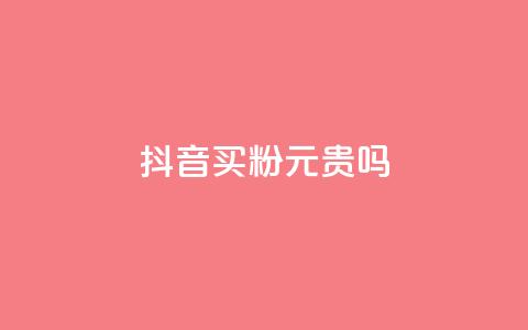 抖音买1000粉240元贵吗,快手点赞评论软件微信支付 - 抖音如何买1000真人关注 QQ十万名片点赞 第1张 抖音买1000粉240元贵吗,快手点赞评论软件微信支付 - 抖音如何买1000真人关注 QQ十万名片点赞 第1张