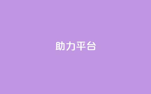 ks助力平台,彩虹自助下单商城 - ks如何假实名认证 快手赞24小时自助 第1张