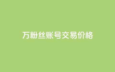 30万粉丝账号交易价格,QQ免费点赞名片点赞空间 - 抖音24小时自助服务平台总站 快手一千万粉丝账号多少 第1张 30万粉丝账号交易价格,QQ免费点赞名片点赞空间 - 抖音24小时自助服务平台总站 快手一千万粉丝账号多少 第1张
