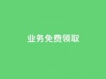 ks业务免费领取,王者荣耀热度值购买 - QQ业务自助网 - 黑科技下载手机版