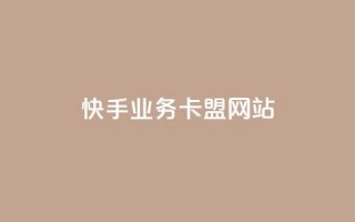 快手业务卡盟网站,低价下单平台业务 - 全网发卡网自助下单 - KS低价业务下单平台