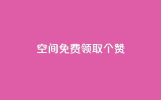 qq空间免费领取20个赞,抖音粉丝号 惊喜多多.cn - qq领赞宝网站 - 免费领QQ说说赞软件