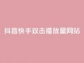 抖音快手双击播放量网站,今日头条万粉账号一个多少钱 - QQ空间点赞名片免费网站 - qq24小时自助下单全网最低价