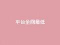 ks平台全网最低,黑客卡盟登陆平台 - 每天qq免费领10000赞 - QQ名片一元10万赞
