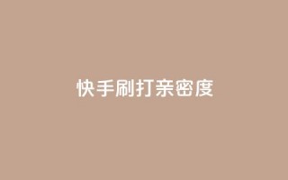 快手刷打call亲密度,qq空间访客量免费购买 - 24小时网课在线下单平台 - 抖音粉丝如何上涨