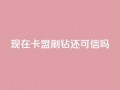 现在卡盟刷qq钻还可信吗,快手抖音业务全网最低 - 快手刷热门软件免费 - 一块钱买赞的软件
