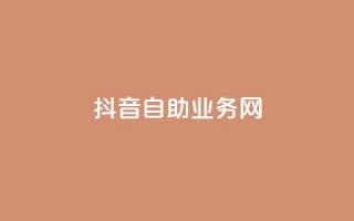 抖音自助业务网,免费快手业务区 - ks全网最低价 - 网红助手app亮点