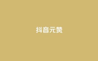 抖音1元1000赞,24自助下单服务平台便宜 - 自助赞平台24小时发货 - 全网最低辅助科技货源站