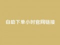 ks自助下单24小时官网链接,快手业务低价自助平台超低价 - qq空间点赞在线网站免费 - 抖音免费播放量领取