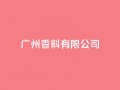ks广州香料有限公司,快手点赞1元1000赞软件 - 自定义评论网站 - 全网最全卡盟