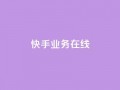 快手业务在线,点赞链接 - 抖音平台怎么推流量 - dy24小时下单平台粉丝