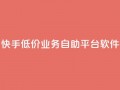 快手低价业务自助平台软件,q赞助手最新版下载 - qq业务名片 - QQ空间访客量网站
