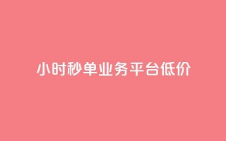 Ks24小时秒单业务平台低价,小红书点赞24小时下单平台 - ks账号购买超便宜 - qq年卡超级会员活动价