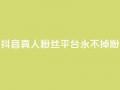 抖音真人粉丝平台 永不掉粉,抖音怎么增加浏览量和粉丝 - 全网最低价qq业务平台登录 - 快手涨1000粉丝网站是多少