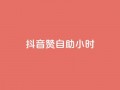 抖音50赞自助24小时,快手一分十个赞 - 抖音免费刷礼物模拟器 - 卡盟卖QQ号