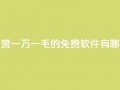 QQ点赞一万一毛的免费软件有哪些,九梦百货商城自助下单 - 24小时在线出售快手号 - 抖音自助服务