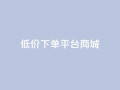dy低价下单平台商城,快手点赞24小时接单 - 抖音1-60级与75级区别 - 抖音1个火力多少钱